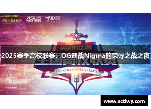 2025赛季高校联赛：OG迎战Nigma的荣辱之战之夜