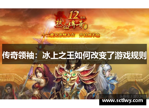 传奇领袖：冰上之王如何改变了游戏规则