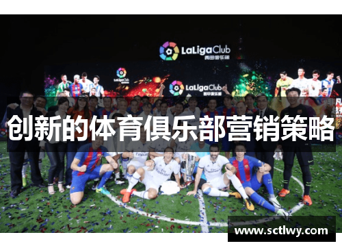 创新的体育俱乐部营销策略