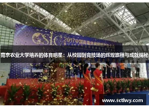 南京农业大学培养的体育明星：从校园到竞技场的辉煌旅程与成就揭秘