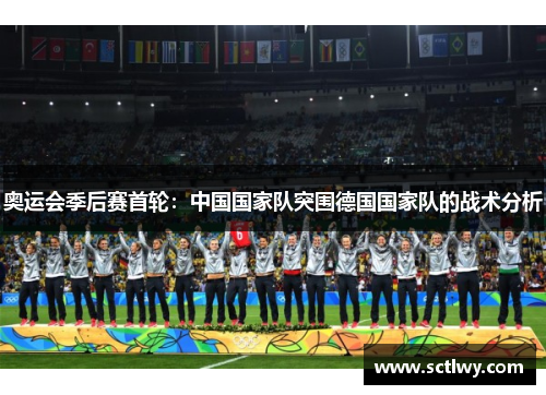 奥运会季后赛首轮：中国国家队突围德国国家队的战术分析