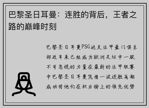 巴黎圣日耳曼：连胜的背后，王者之路的巅峰时刻