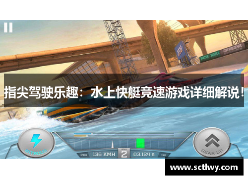 指尖驾驶乐趣：水上快艇竞速游戏详细解说！
