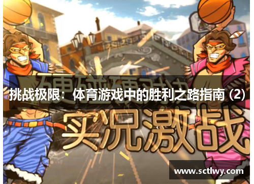 挑战极限：体育游戏中的胜利之路指南 (2)