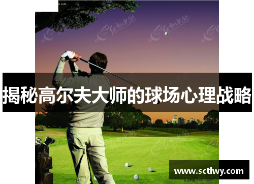 揭秘高尔夫大师的球场心理战略