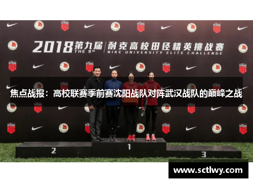 焦点战报：高校联赛季前赛沈阳战队对阵武汉战队的巅峰之战