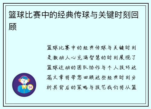 篮球比赛中的经典传球与关键时刻回顾