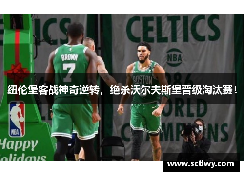 纽伦堡客战神奇逆转，绝杀沃尔夫斯堡晋级淘汰赛！