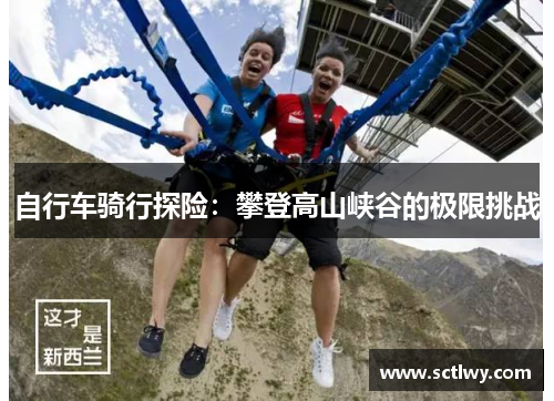 自行车骑行探险：攀登高山峡谷的极限挑战