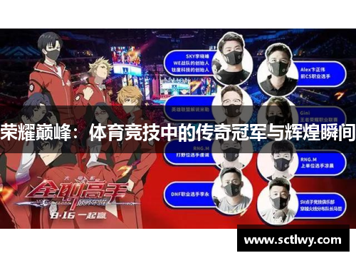 荣耀巅峰：体育竞技中的传奇冠军与辉煌瞬间