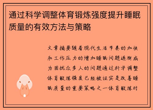 通过科学调整体育锻炼强度提升睡眠质量的有效方法与策略