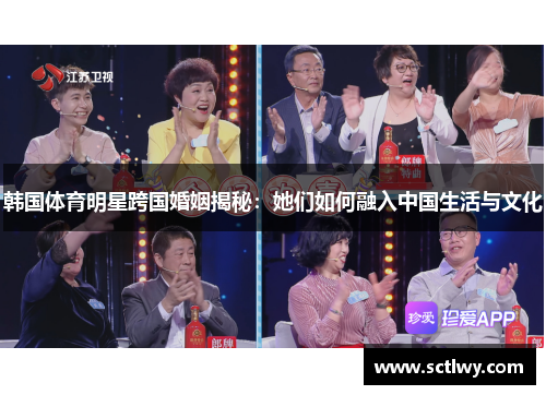 韩国体育明星跨国婚姻揭秘：她们如何融入中国生活与文化