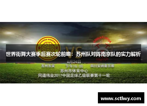 世界街舞大赛季后赛次轮前瞻：苏州队对阵南京队的实力解析