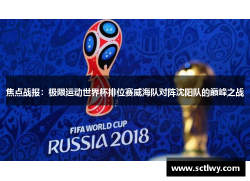 焦点战报：极限运动世界杯排位赛威海队对阵沈阳队的巅峰之战