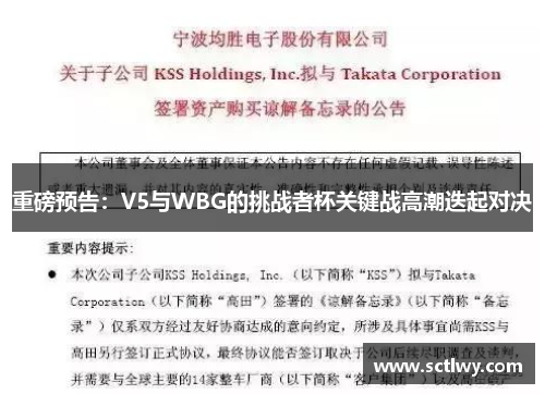 重磅预告：V5与WBG的挑战者杯关键战高潮迭起对决