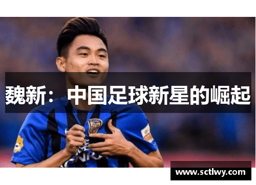 魏新：中国足球新星的崛起