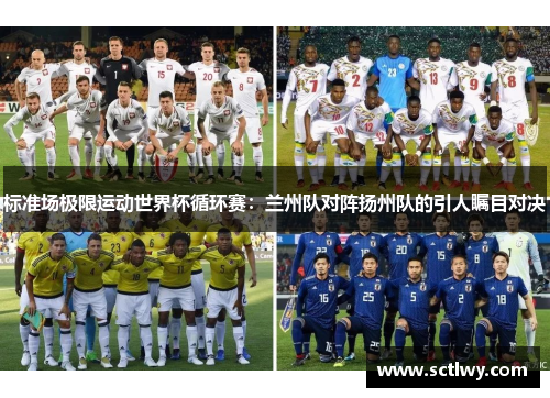 标准场极限运动世界杯循环赛：兰州队对阵扬州队的引人瞩目对决
