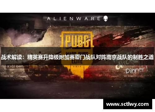 战术解读：精英赛升降级附加赛厦门战队对阵南京战队的制胜之道