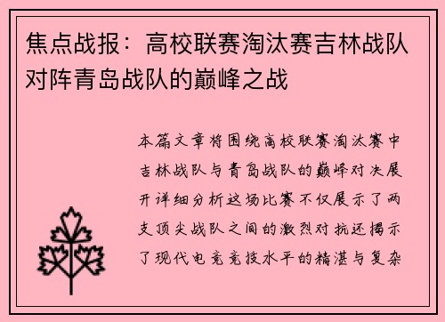 焦点战报：高校联赛淘汰赛吉林战队对阵青岛战队的巅峰之战