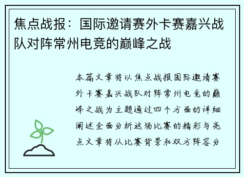 焦点战报：国际邀请赛外卡赛嘉兴战队对阵常州电竞的巅峰之战