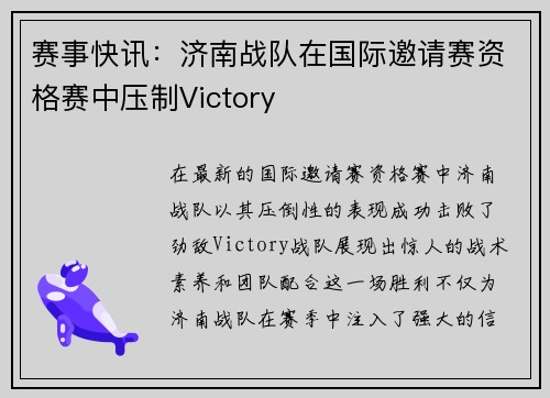 赛事快讯：济南战队在国际邀请赛资格赛中压制Victory