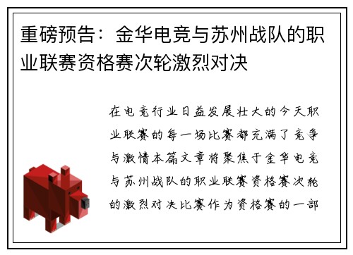 重磅预告：金华电竞与苏州战队的职业联赛资格赛次轮激烈对决