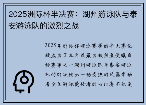 2025洲际杯半决赛：湖州游泳队与泰安游泳队的激烈之战