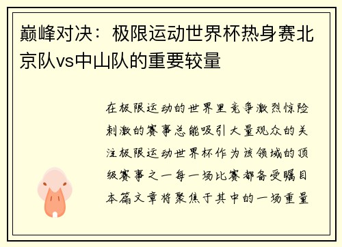 巅峰对决：极限运动世界杯热身赛北京队vs中山队的重要较量
