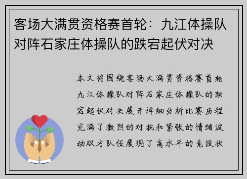 客场大满贯资格赛首轮：九江体操队对阵石家庄体操队的跌宕起伏对决