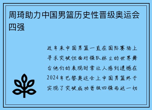 周琦助力中国男篮历史性晋级奥运会四强