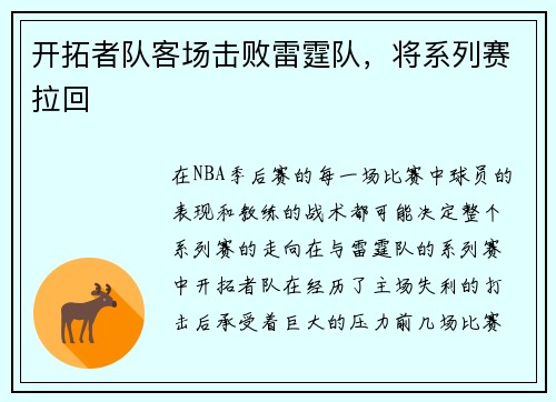 开拓者队客场击败雷霆队，将系列赛拉回