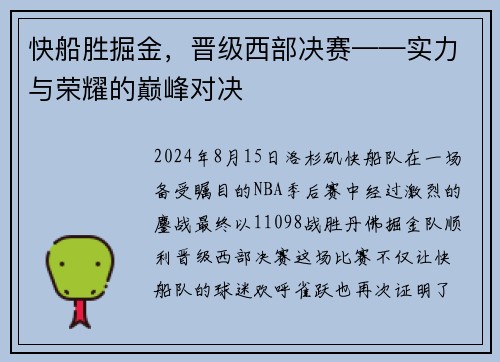 快船胜掘金，晋级西部决赛——实力与荣耀的巅峰对决