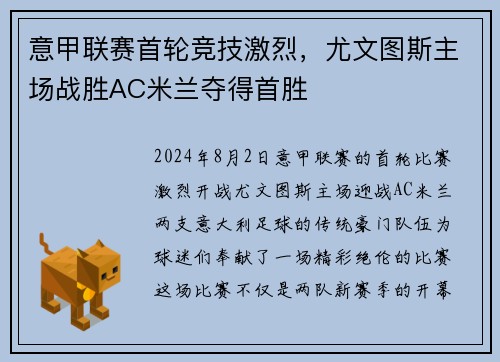 意甲联赛首轮竞技激烈，尤文图斯主场战胜AC米兰夺得首胜