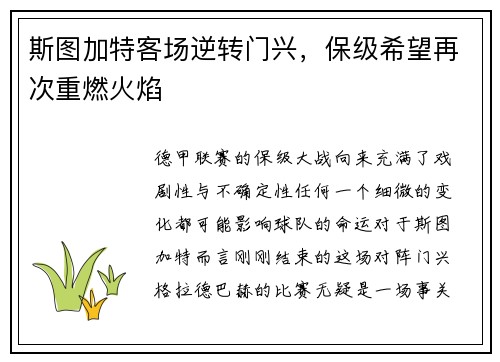 斯图加特客场逆转门兴，保级希望再次重燃火焰