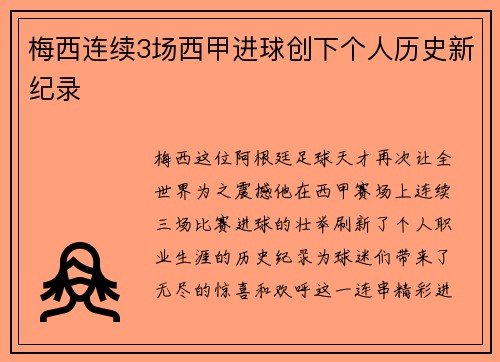 梅西连续3场西甲进球创下个人历史新纪录