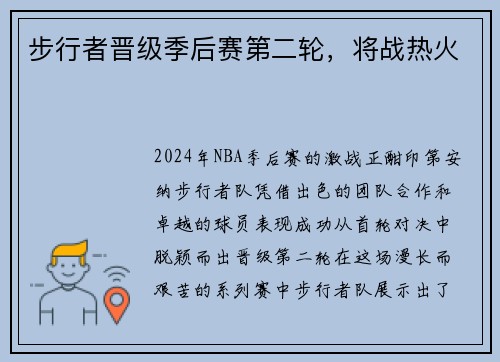 步行者晋级季后赛第二轮，将战热火