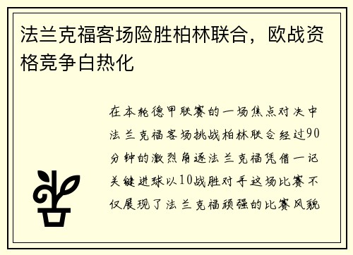 法兰克福客场险胜柏林联合，欧战资格竞争白热化
