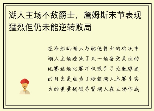 湖人主场不敌爵士，詹姆斯末节表现猛烈但仍未能逆转败局