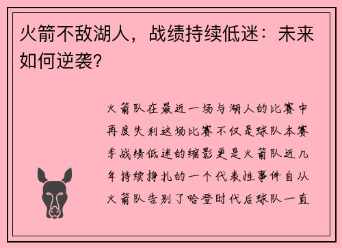火箭不敌湖人，战绩持续低迷：未来如何逆袭？