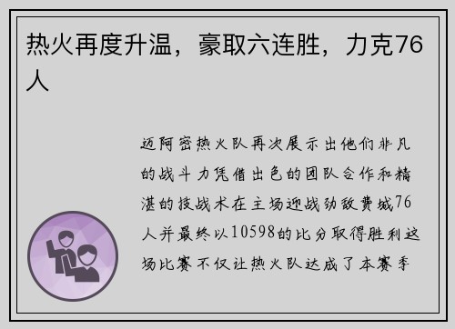 热火再度升温，豪取六连胜，力克76人