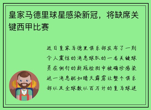 皇家马德里球星感染新冠，将缺席关键西甲比赛