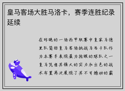 皇马客场大胜马洛卡，赛季连胜纪录延续