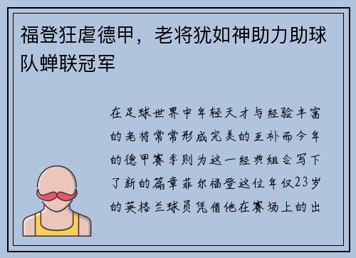 福登狂虐德甲，老将犹如神助力助球队蝉联冠军