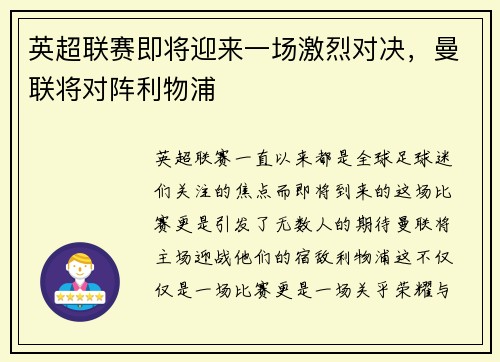 英超联赛即将迎来一场激烈对决，曼联将对阵利物浦