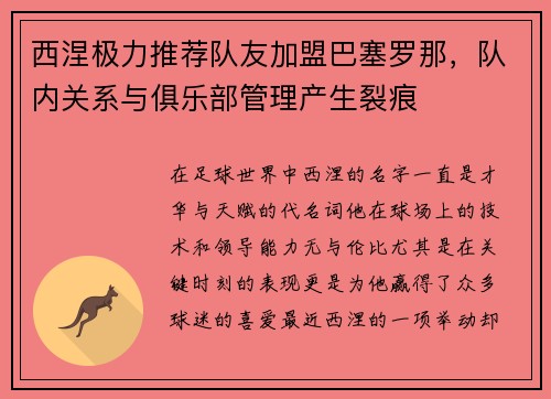 西涅极力推荐队友加盟巴塞罗那，队内关系与俱乐部管理产生裂痕