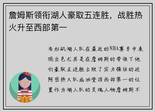 詹姆斯领衔湖人豪取五连胜，战胜热火升至西部第一