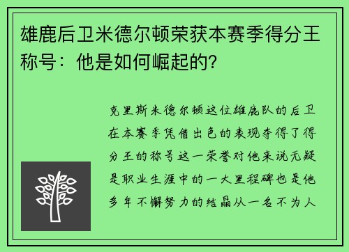 雄鹿后卫米德尔顿荣获本赛季得分王称号：他是如何崛起的？