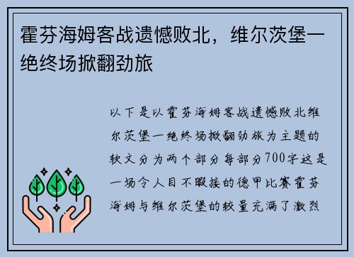 霍芬海姆客战遗憾败北，维尔茨堡一绝终场掀翻劲旅
