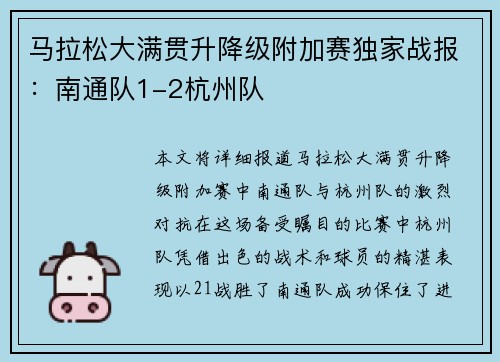 马拉松大满贯升降级附加赛独家战报：南通队1-2杭州队