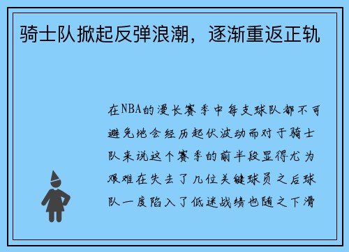 骑士队掀起反弹浪潮，逐渐重返正轨